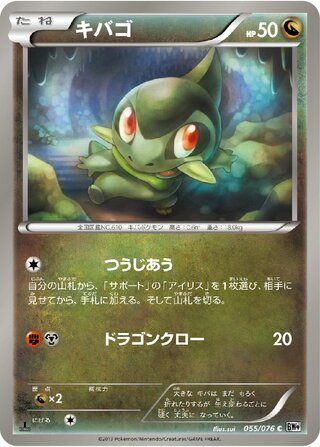 キバゴ（1ED）