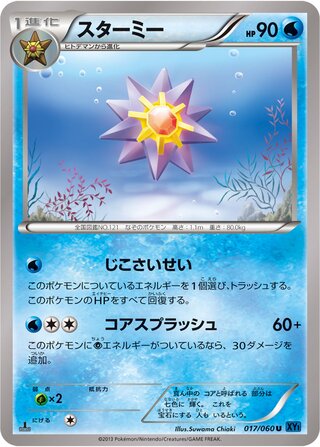 スターミー（1ED）