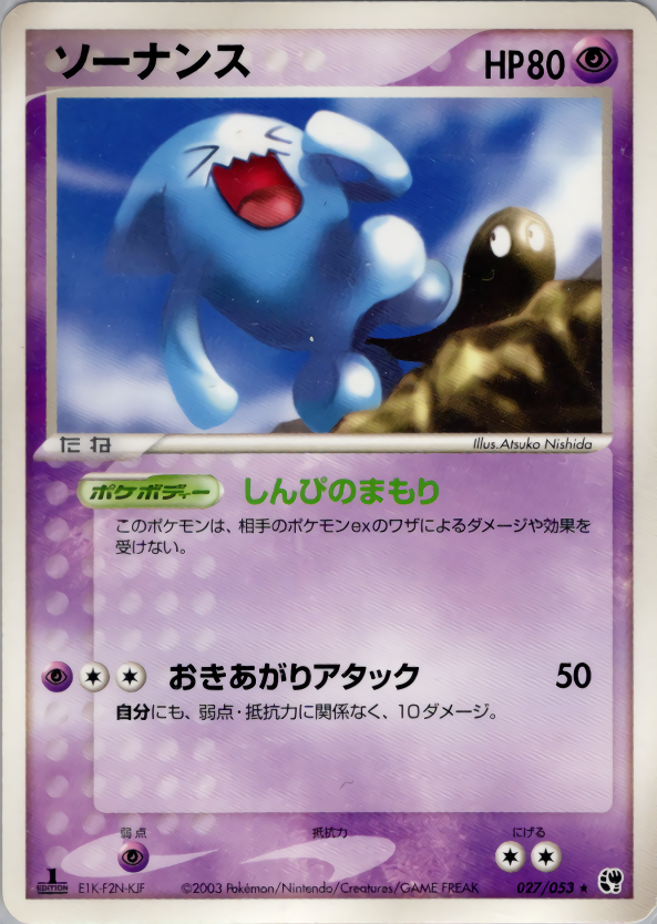 ソーナンス (1ED)
