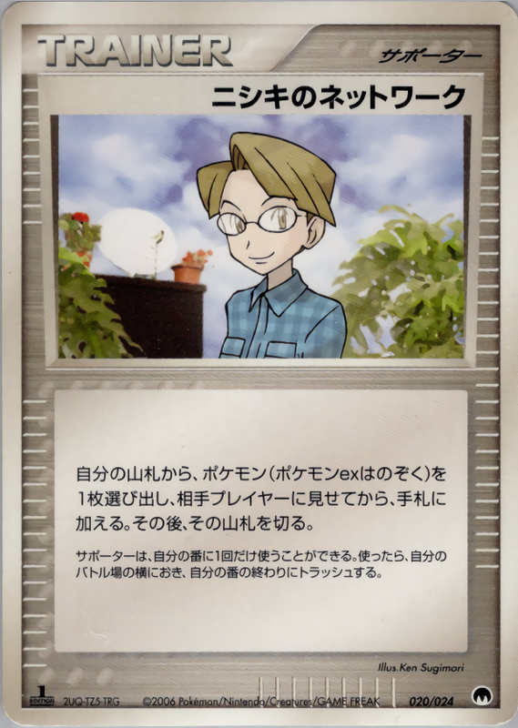 ニシキのネットワーク (1ED)