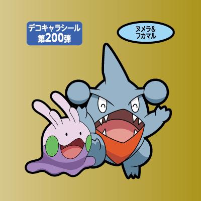 ヌメラ＆フカマル