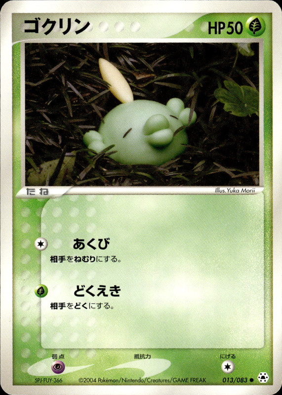 ゴクリン (アンリミ)