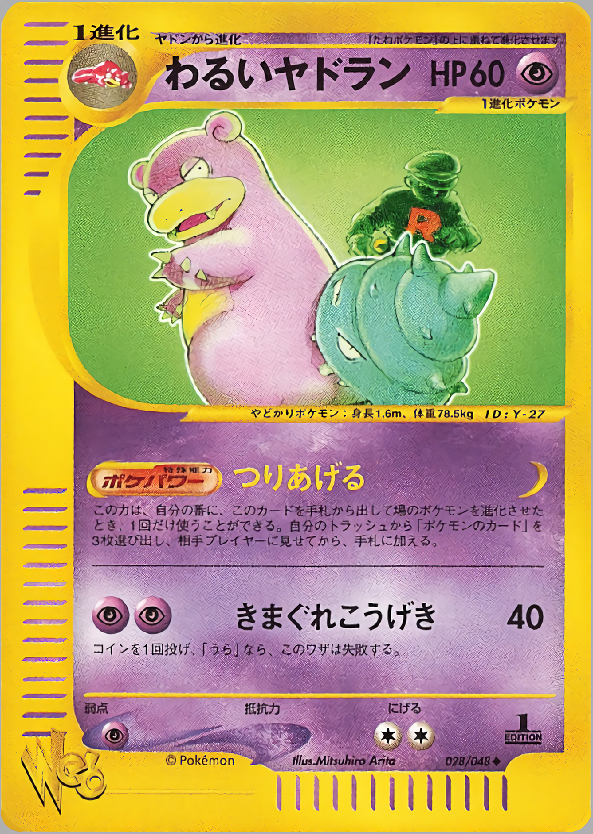 わるいヤドラン (1st Edition)