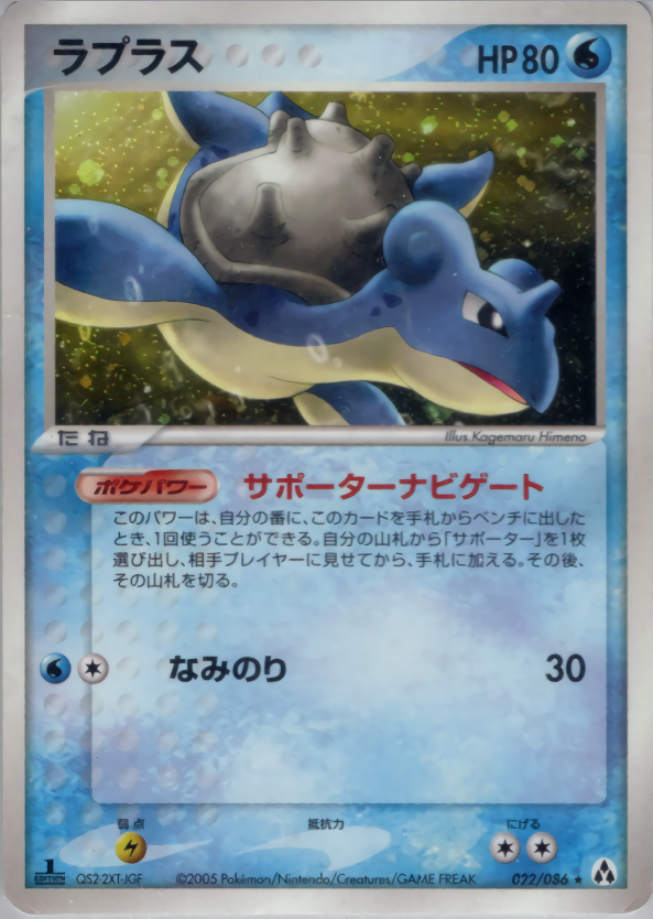 ラプラス (1ED)
