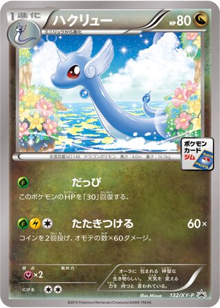 ハクリュー