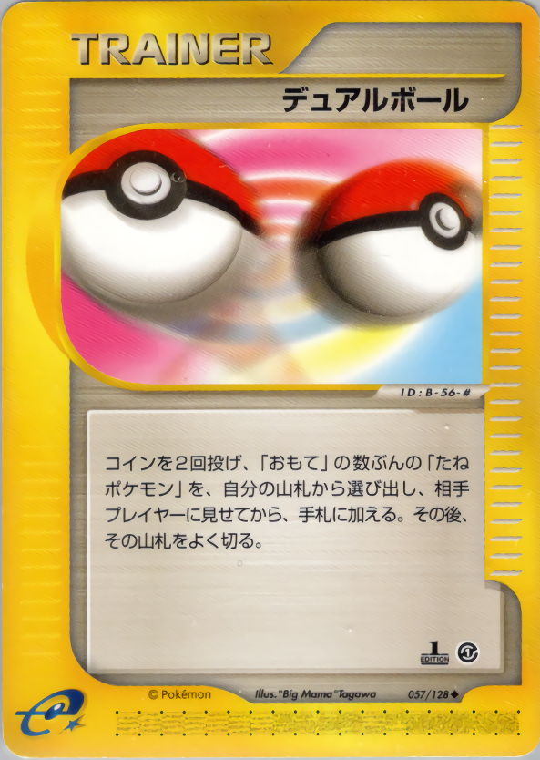 デュアルボール (1ED)
