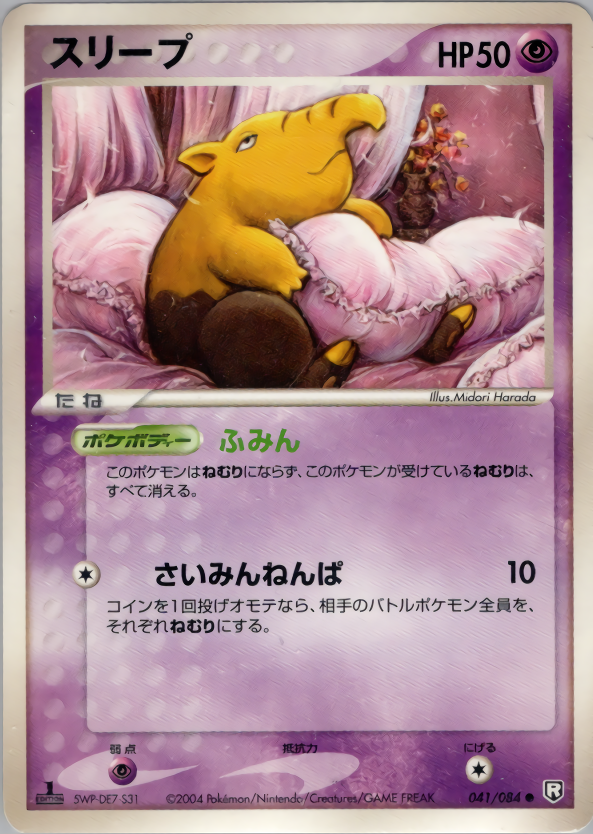 スリープ (1ED)