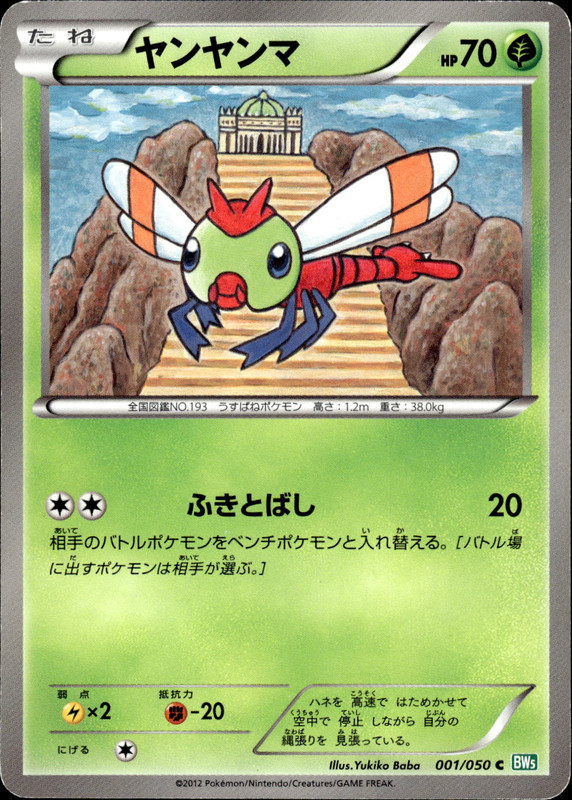 ヤンヤンマ（アンリミ）
