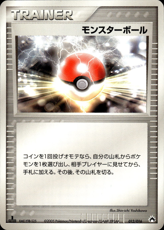 モンスターボール (1ED)