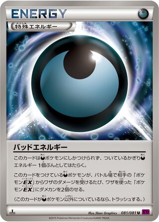 バッドエネルギー（1ED）