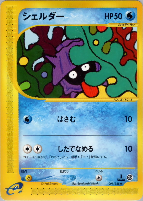 シェルダー (1ED)