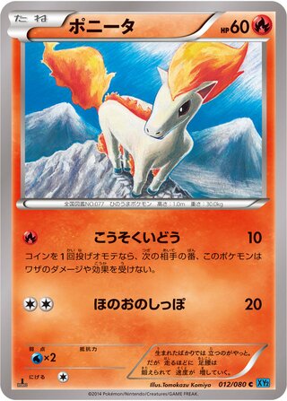 ポニータ（1ED）
