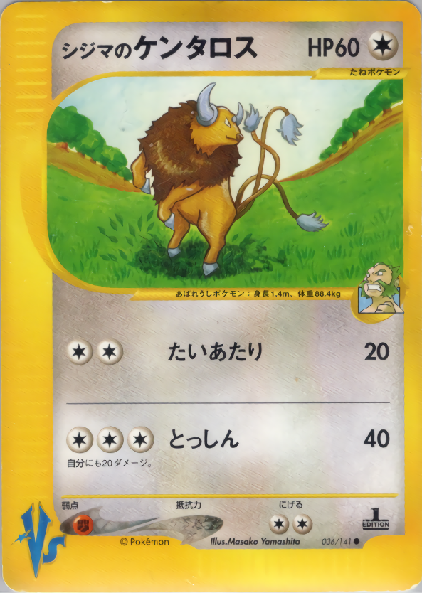 シジマのケンタロス