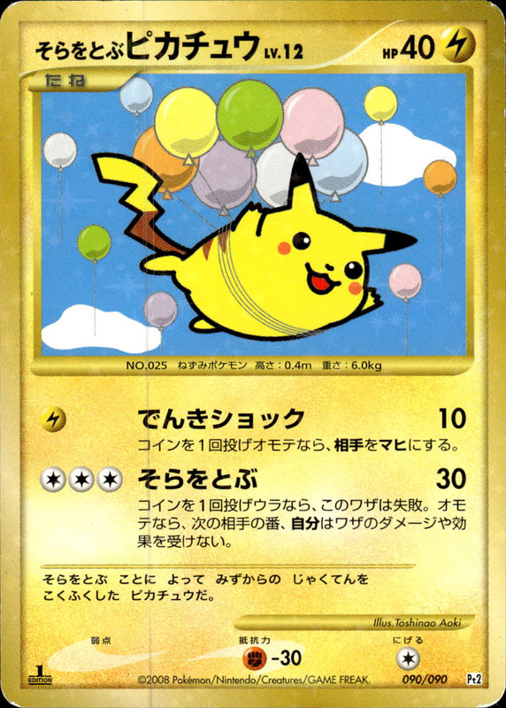 そらをとぶピカチュウ (1ED)