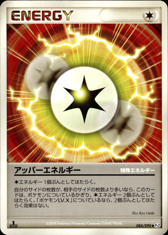 アッパーエネルギー (1ED)