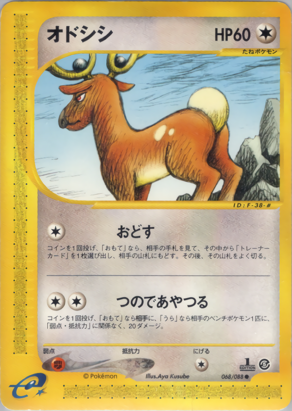 オドシシ (1ED)