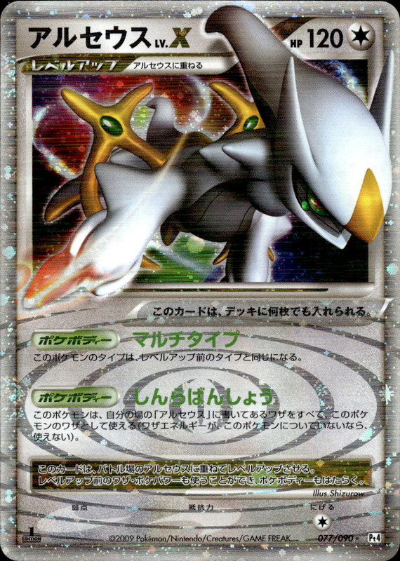 アルセウス LV.X (1ED)