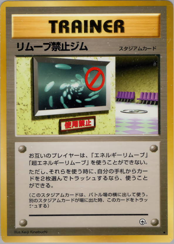 リムーブ禁止ジム