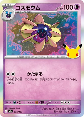 コスモウム