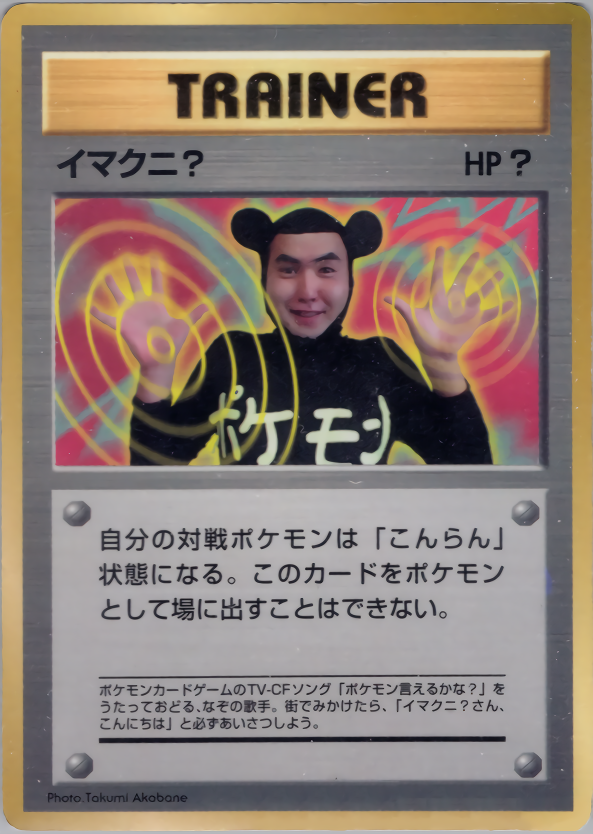 イマクニ？