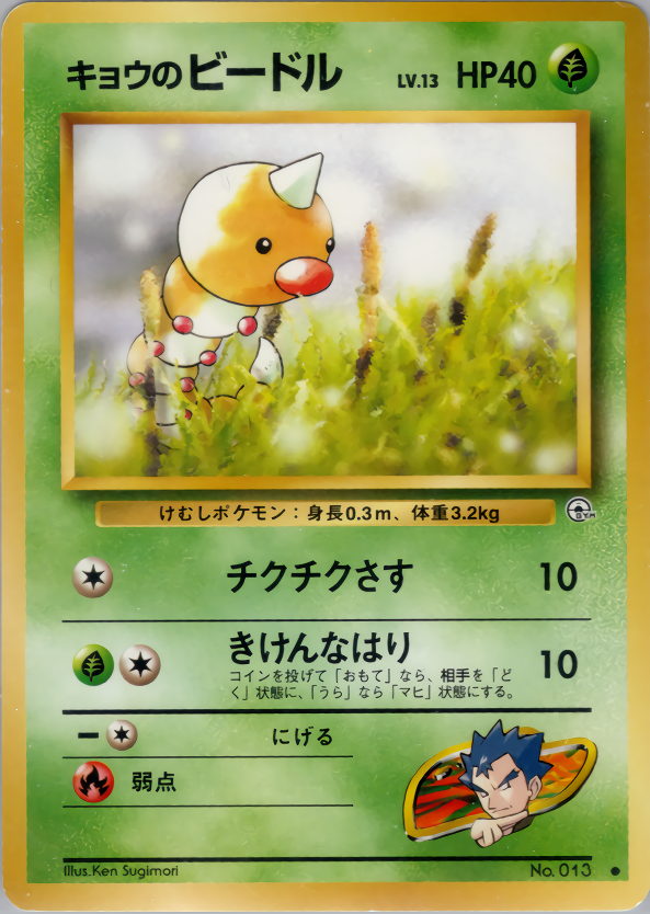 キョウのビードル