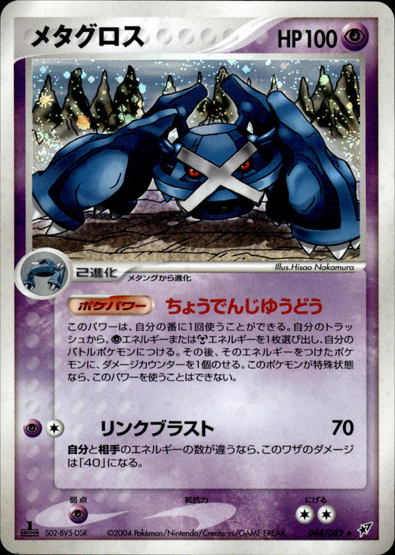 メタグロス (1ED)