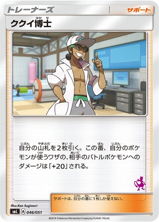 ククイはかせ (ミュウツー)