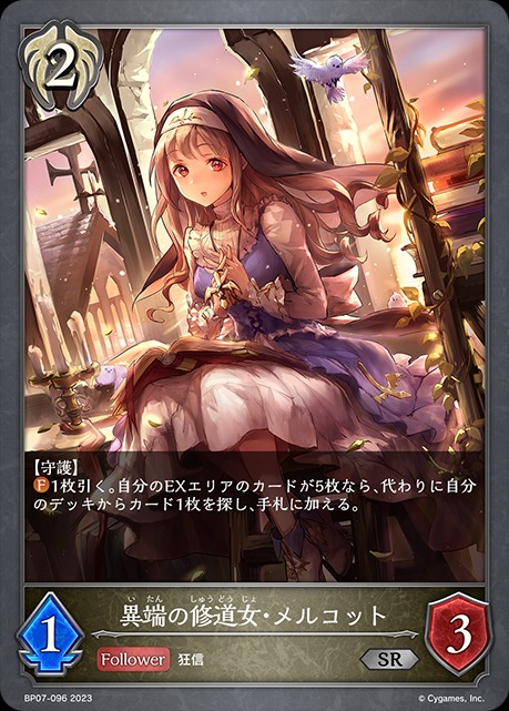 異端の修道女・メルコット