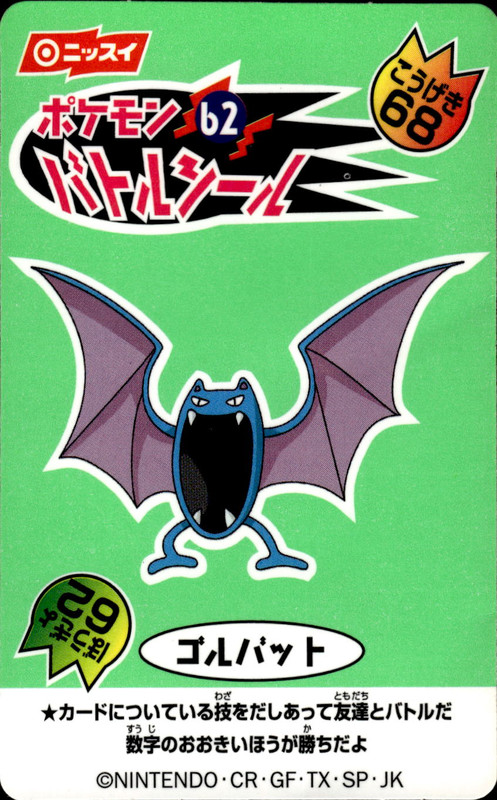 ゴルバット