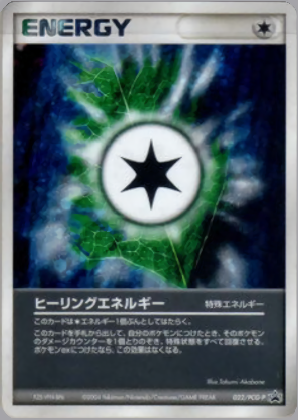 ヒーリングエネルギー