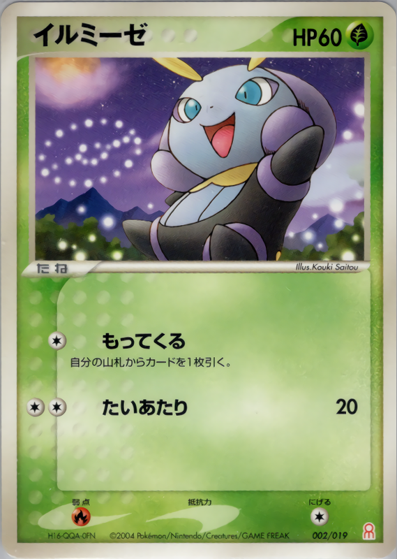 イルミーゼ