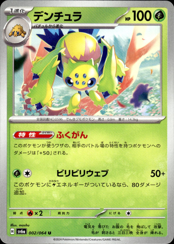 デンチュラ