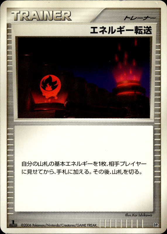 エネルギー転送 (1ED)