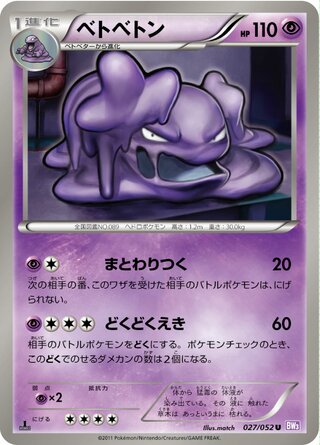 ベトベトン（1ED）