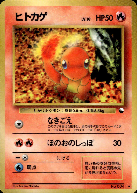 ヒトカゲ