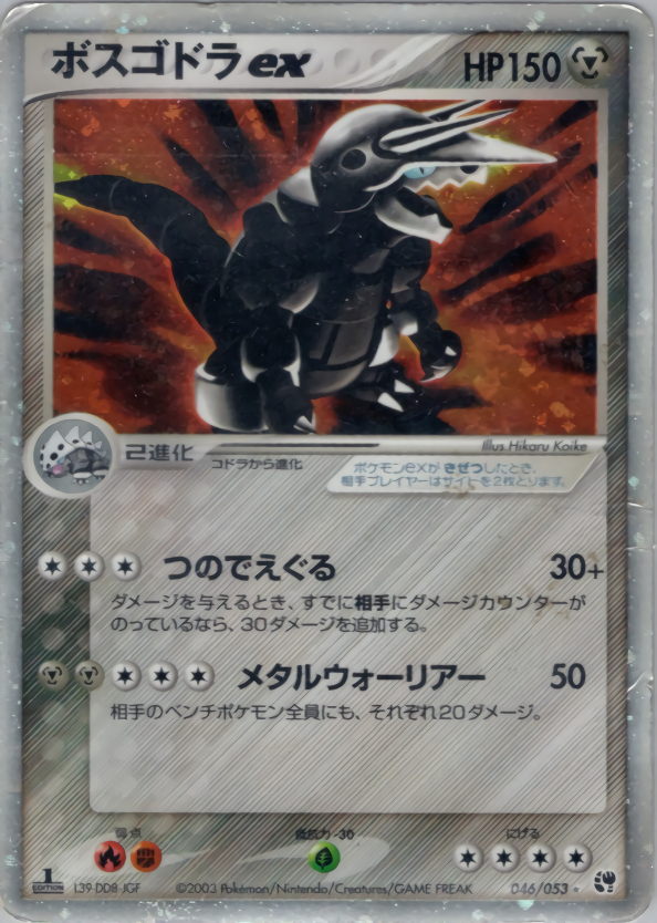 ボスゴドラex (1ED)