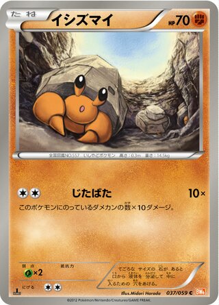 イシズマイ（1ED）