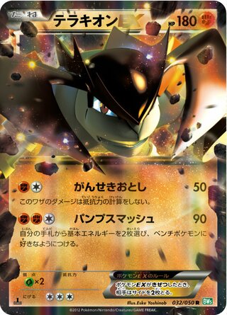 テラキオンEX（1ED）