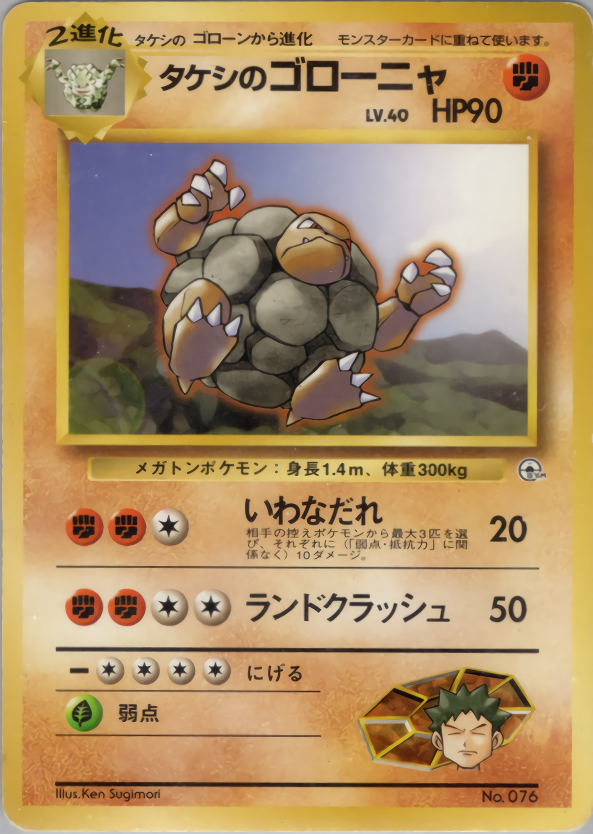 タケシのゴローニャ