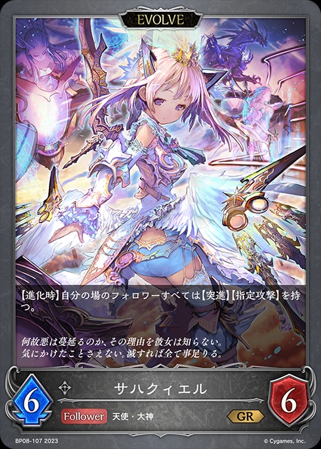サハクィエル(EVOLVE)