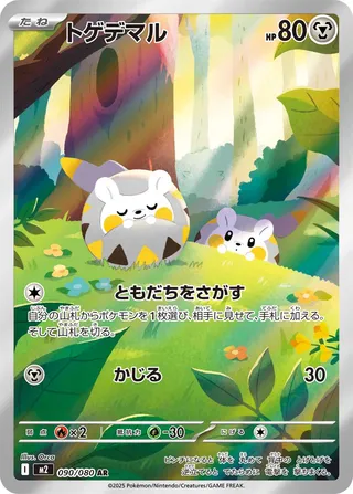 トゲデマル