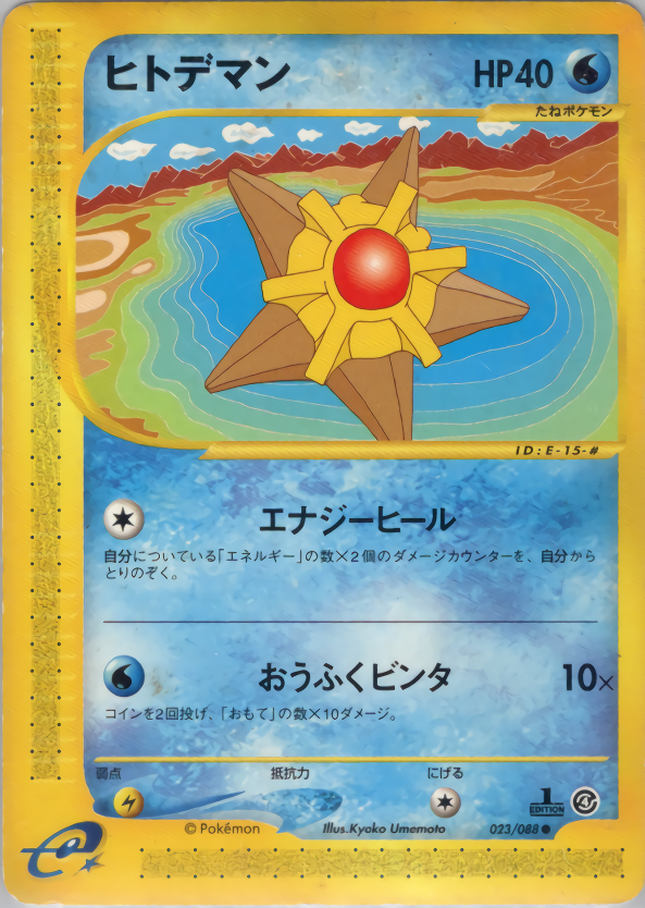 ヒトデマン (1ED)