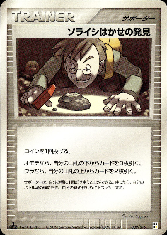 ソライシはかせの発見 (1ED)