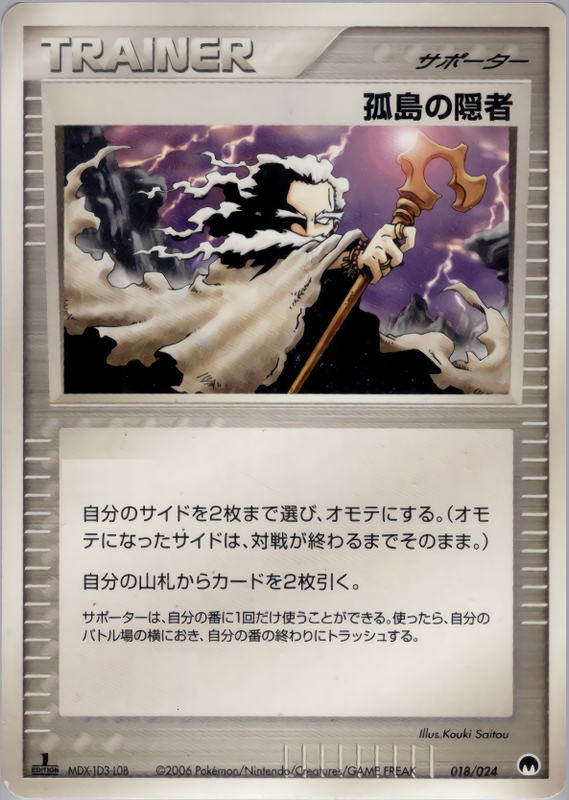 孤島の隠者 (1ED)