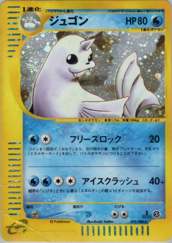 ジュゴン (1ED)
