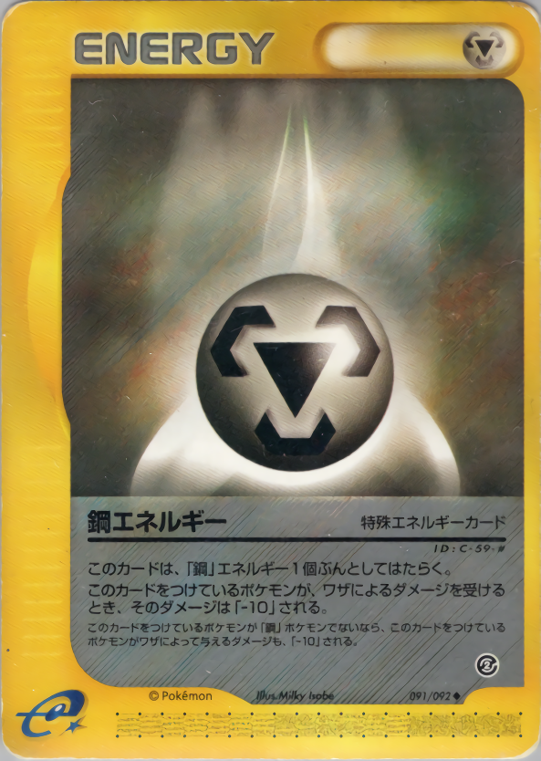 鋼エネルギー (1ED)