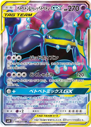ベトベトン&アローラベトベトンGX