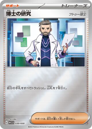 博士の研究 フトゥー博士