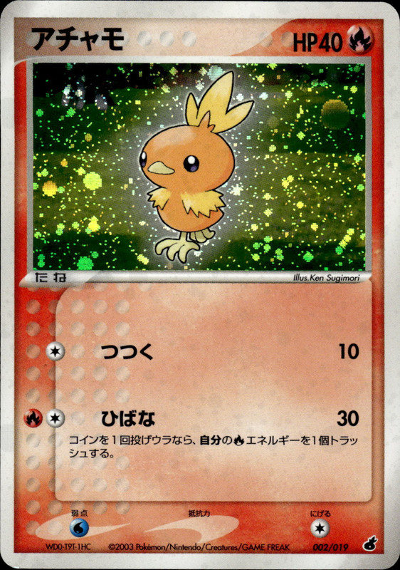 アチャモ (アンリミ)