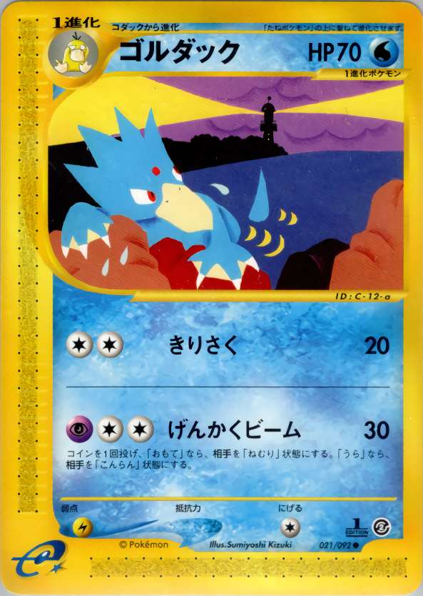 ゴルダック (1ED)